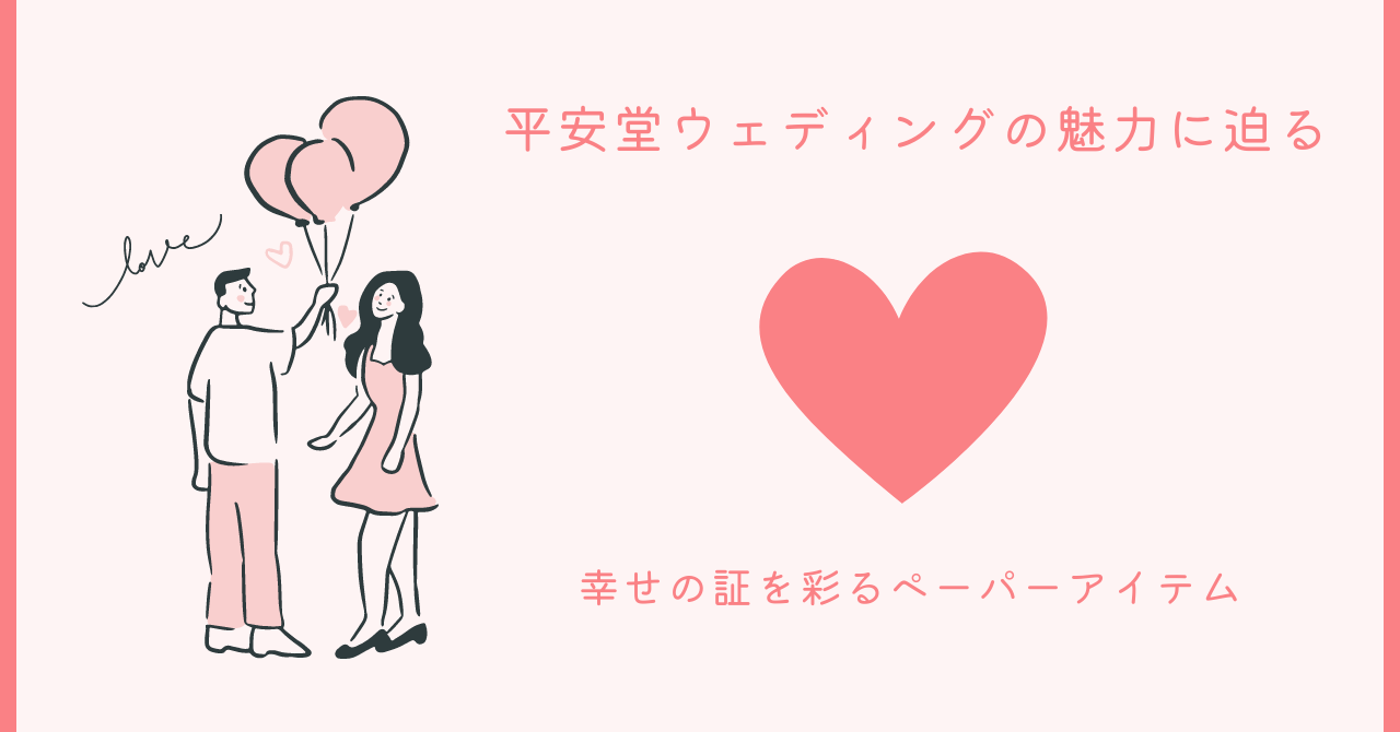 幸せの証を彩るペーパーアイテム ── 平安堂ウェディングの魅力に迫る