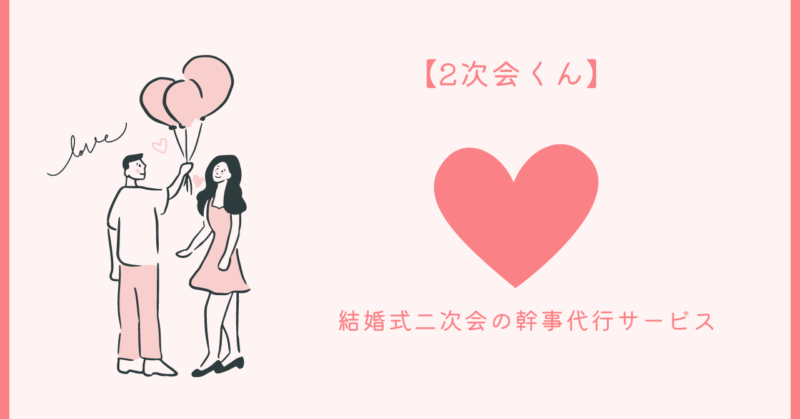感動と幸せに満ちた結婚式二次会