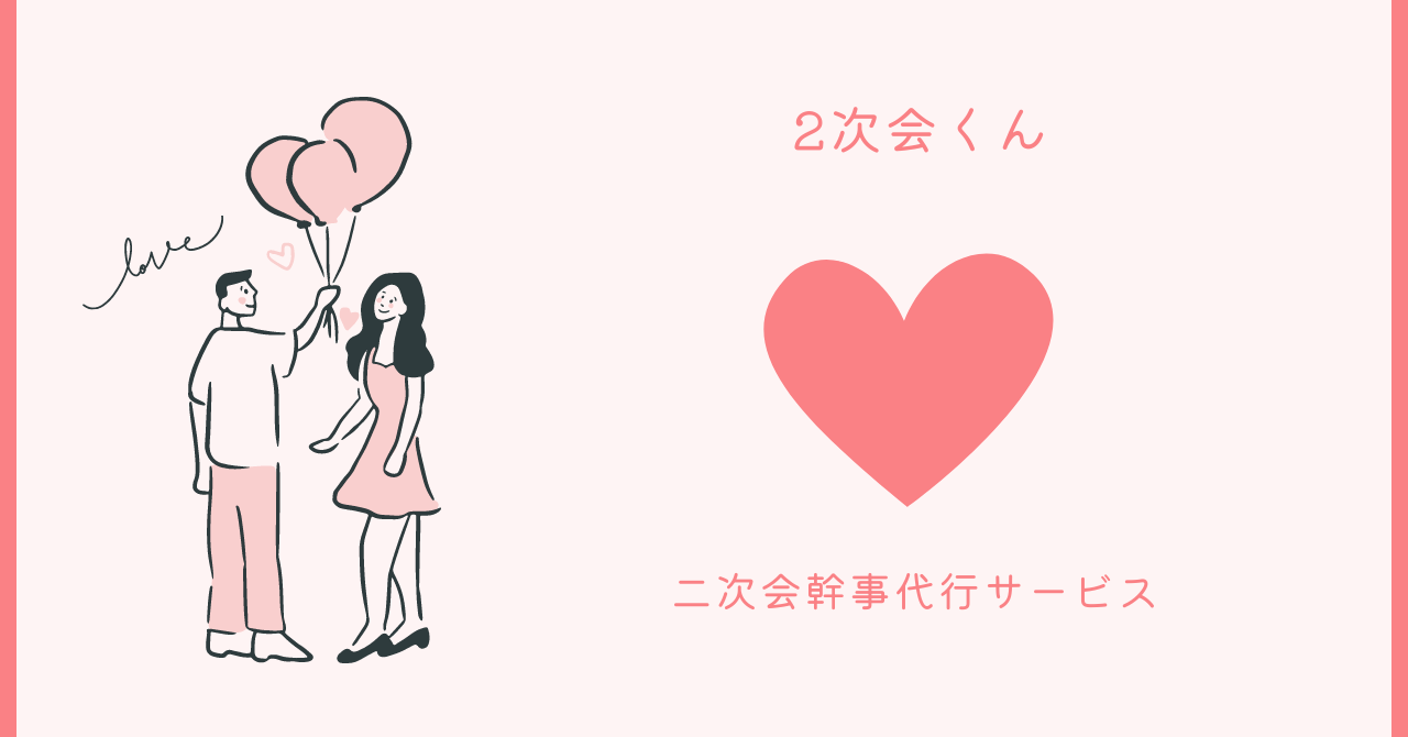 二次会幹事代行サービスの魅力と、愛に満ちた結婚式後の新たな幕開け