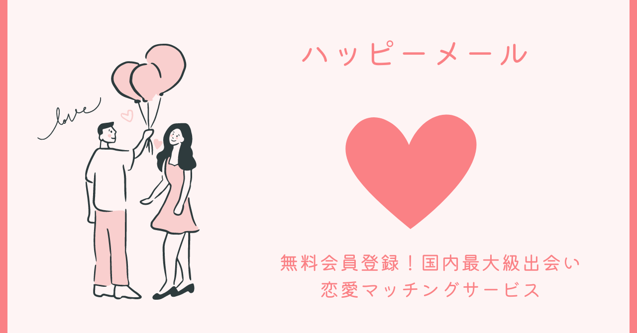国内最大級出会い・恋愛マッチングサービス ハッピーメール