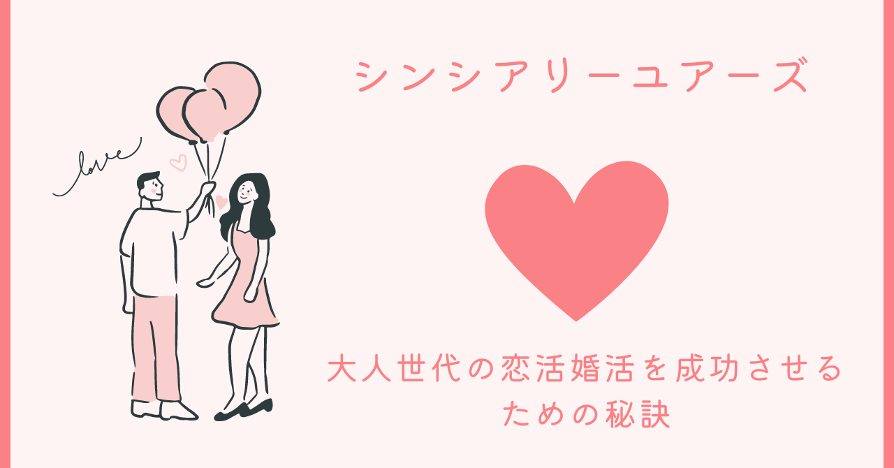 大人世代の恋活婚活を成功させるための秘訣