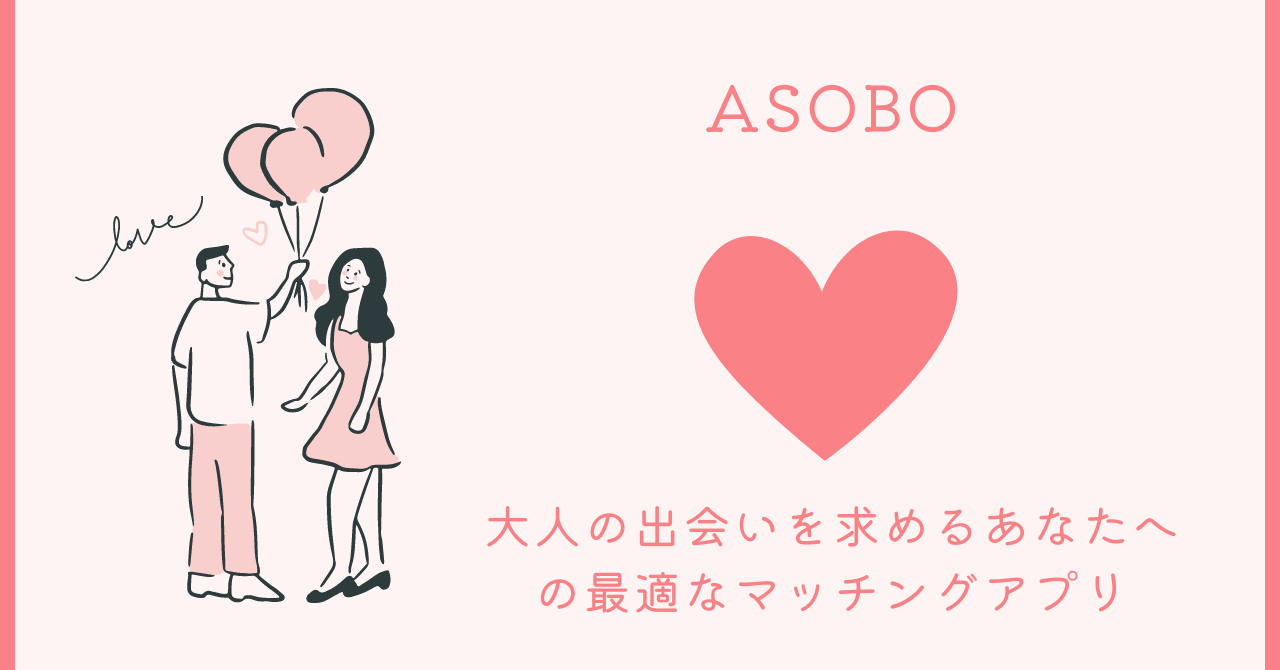 ASOBO：大人の出会いを求めるあなたへの最適なマッチングアプリ
