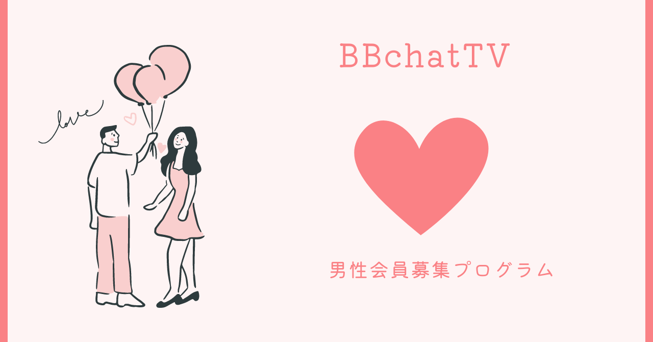 BBchatTV 男性会員募集プログラム