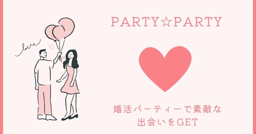 パーティー☆パーティーは婚活パーティーで素敵な出会いをGETできる魅力満載！