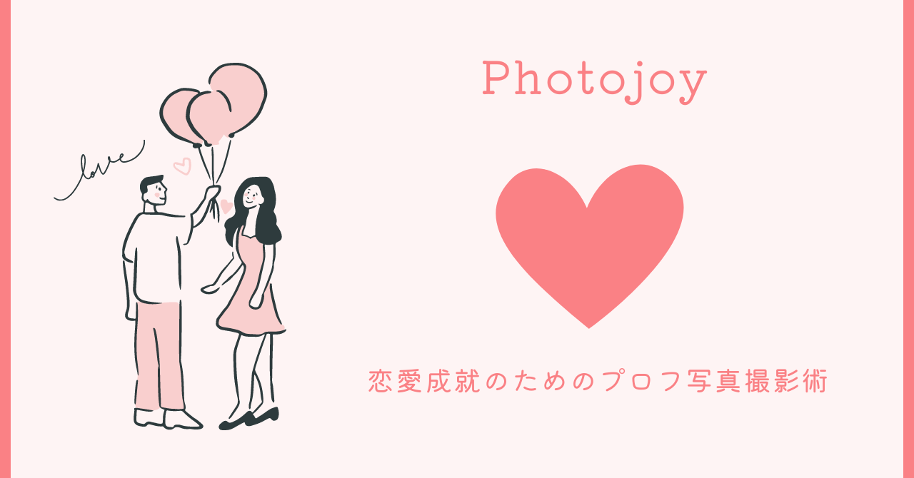 恋愛成就のためのプロフ写真撮影術Photojoy