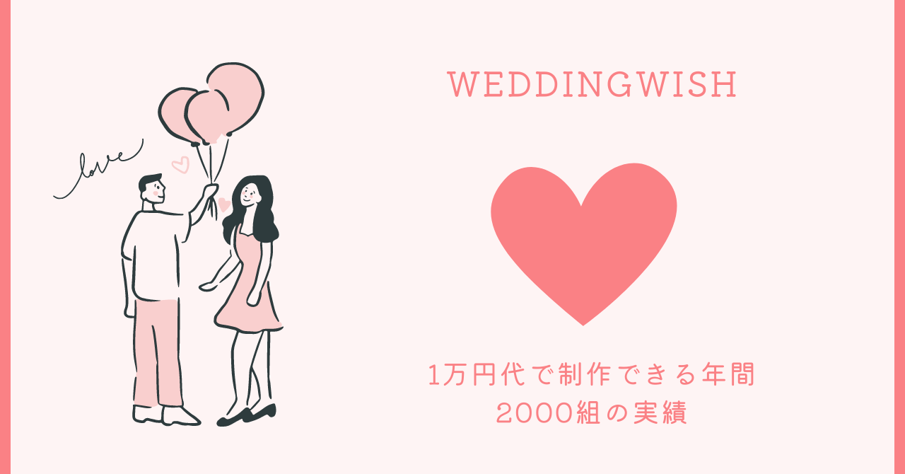 WEDDINGWISHが贈る魔法の結婚式ムービー