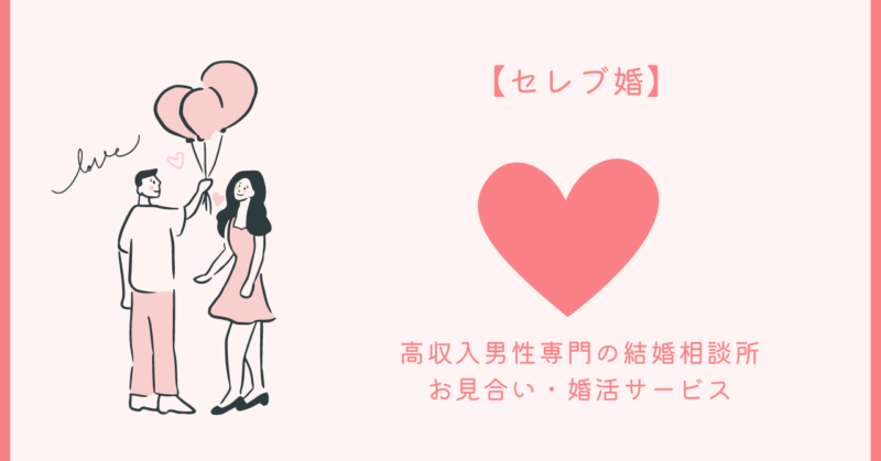セレブ婚を叶えるための秘訣と心理についての画像