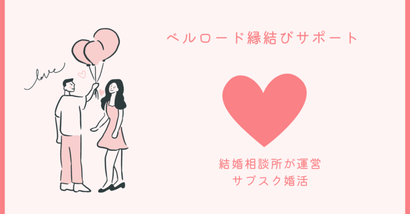 ベルロード縁結びサポートの恋愛の秘訣とアドバイスを伝えるブロガーのイメージ