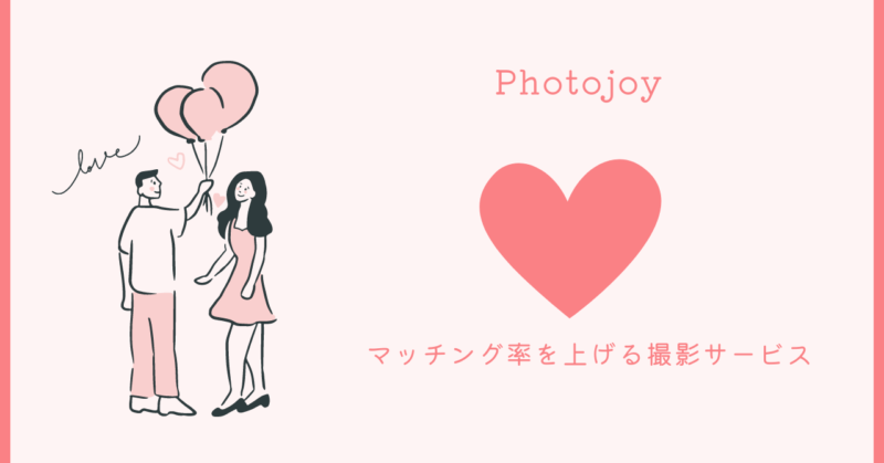 プロフィール写真撮影サービスでマッチング率向上