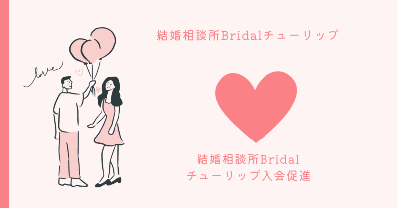 Bridal Tulip - 恋愛の秘訣と心理に迫るブログ記事のイメージ