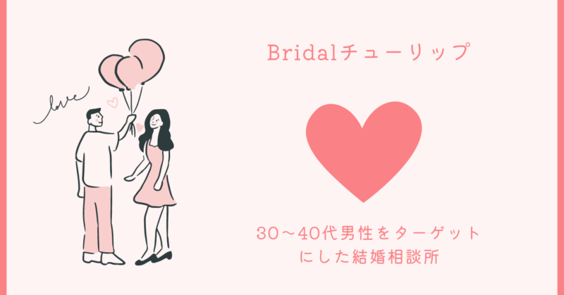 Bridalチューリップの婚活サポート