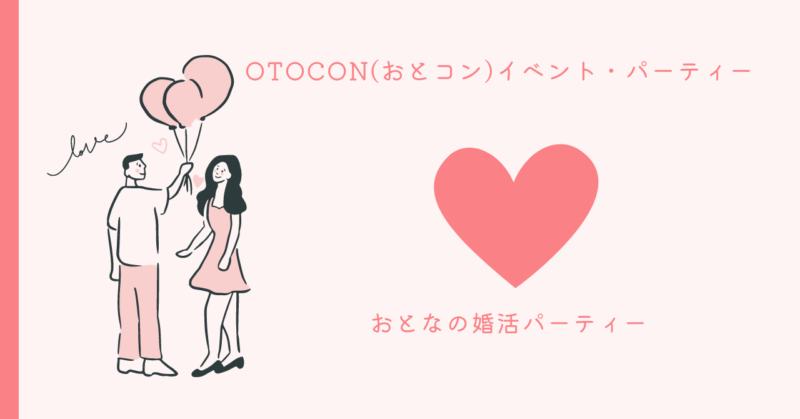 オトコンパーティーで理想の出会いを見つけよう