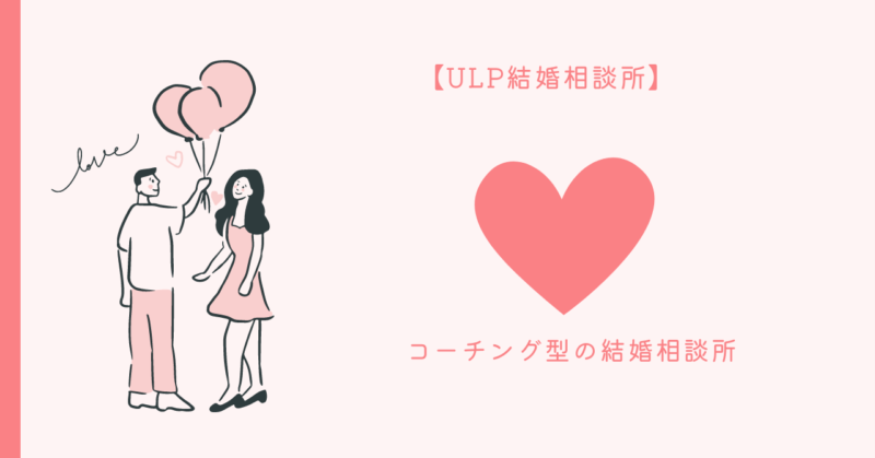 コーチング型結婚相談所の魅力と恋愛の秘訣を解説する記事のイメージ