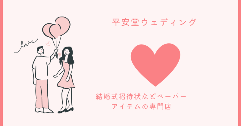 平安堂ウエディングで感動的な結婚式招待状を作成する