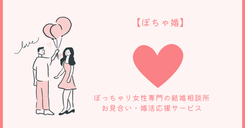 ぽっちゃり女性の魅力を最大限に引き出す恋愛の秘訣と出会いを提供するぽちゃ婚