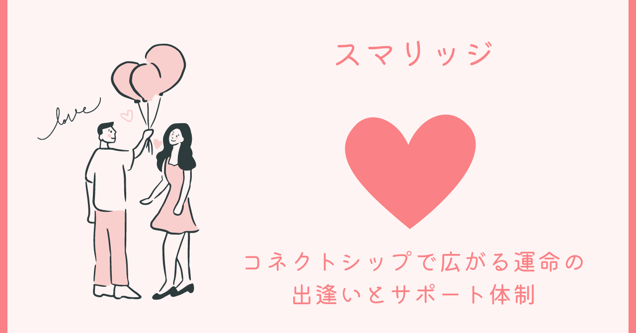 はじめる婚活、、、まじめな出逢い スマリッジ