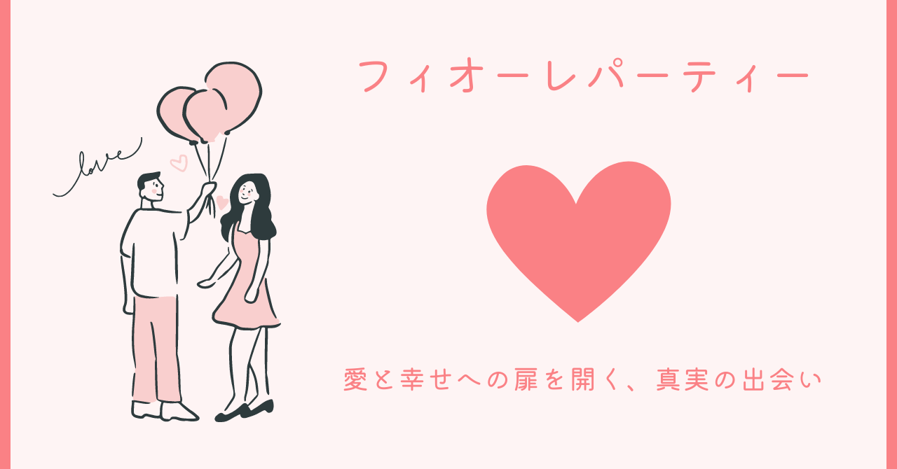 フィオーレパーティー：愛と幸せへの扉を開く、真実の出会い