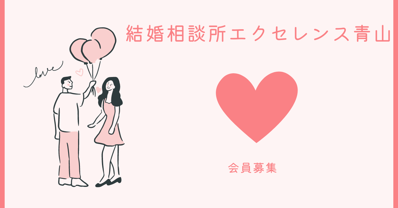 恋愛の魔法を解き放て！エクセレンス青山の秘密に迫る