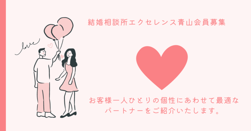 結婚相談所エクセレンス青山の魅力とオンリーワンのご成婚を追求する秘訣をご紹介