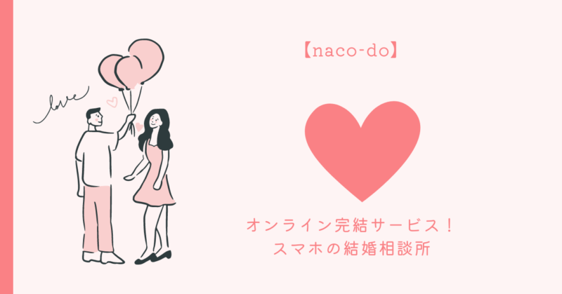 理想のパートナーとの出会いを実現するnaco-doの恋愛の秘訣