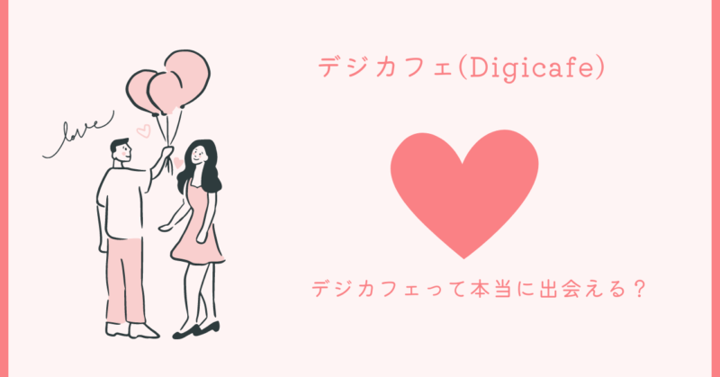 デジカフェの魅力的な出会いの秘訣と心理学的アプローチを解説する記事のイメージ