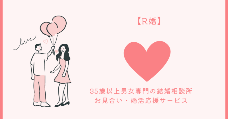 恋愛の秘訣とR婚の魅力を学ぶ