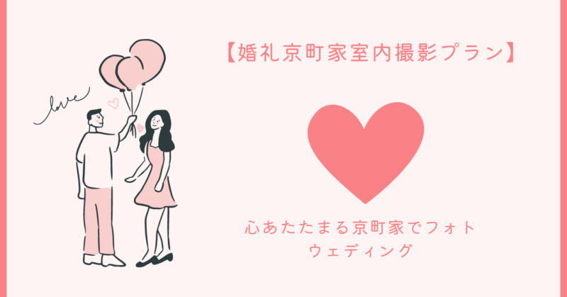 夢館の婚礼京町家室内撮影プランのイメージ写真