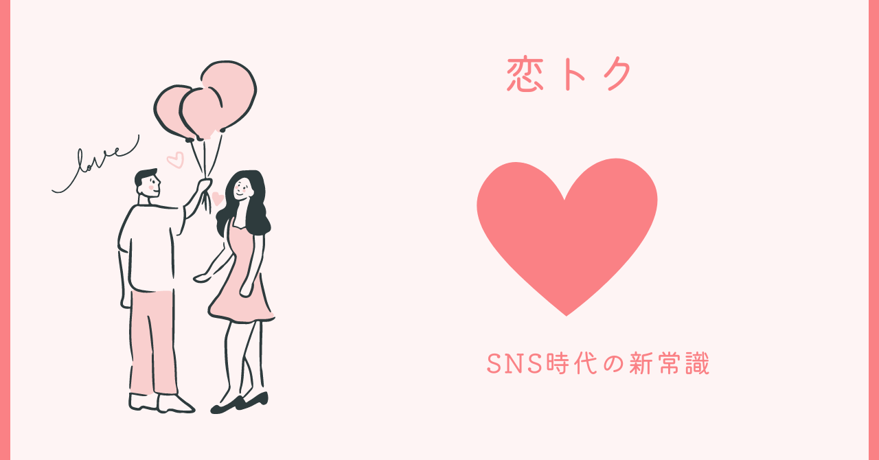 SNS時代の新常識「恋トク」が解き明かす秘密