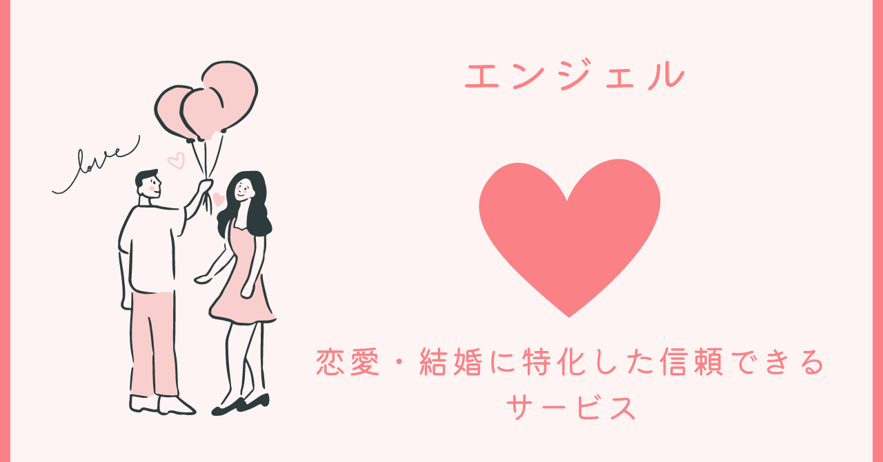 信頼できる恋愛・結婚に特化したサービスで理想のパートナーを見つけよう！