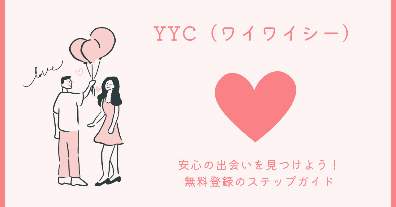 YYC（ワイワイシー）で安心の出会いを見つけよう！無料登録のステップガイド