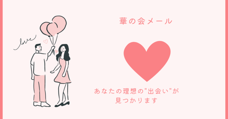 華の会メールを活用した理想の相手探しの秘訣と体験談