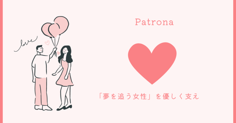 真実の恋を見つけるための魔法的な出会いと感動的な関係の築き方を紹介するPatronaのブログ記事