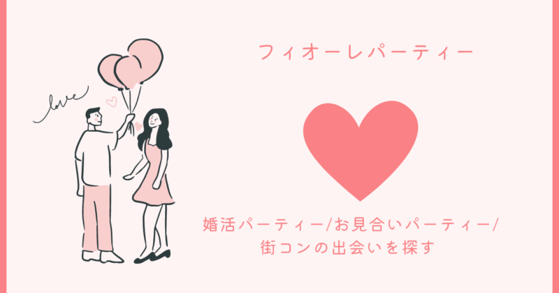 フィオーレパーティーでの恋愛魔法をかけるイメージ