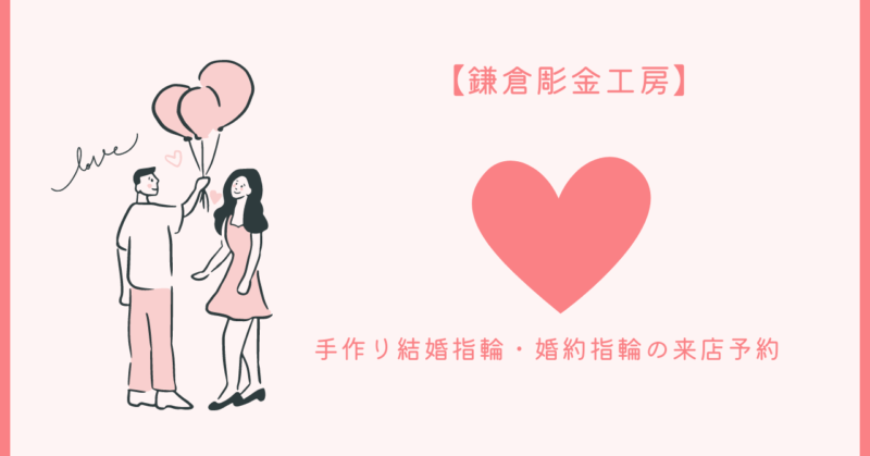 手作り結婚指輪と婚約指輪の美しさと魅力を写真で表現したイメージ