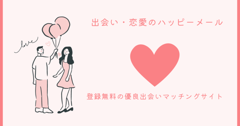 ハッピーメールで恋愛の秘訣を学ぼう