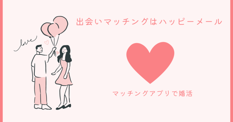 ハッピーメールでの感動的な恋愛体験と実用的なアドバイス