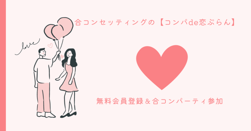 合コンパーティで理想の出会いを叶えるイメージ