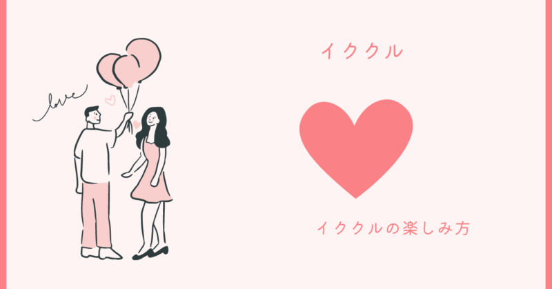 イククルで魔法の恋愛を体験しよう！