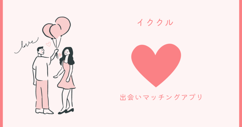 イククルの恋愛の秘訣と深層心理を解説する記事のイメージ