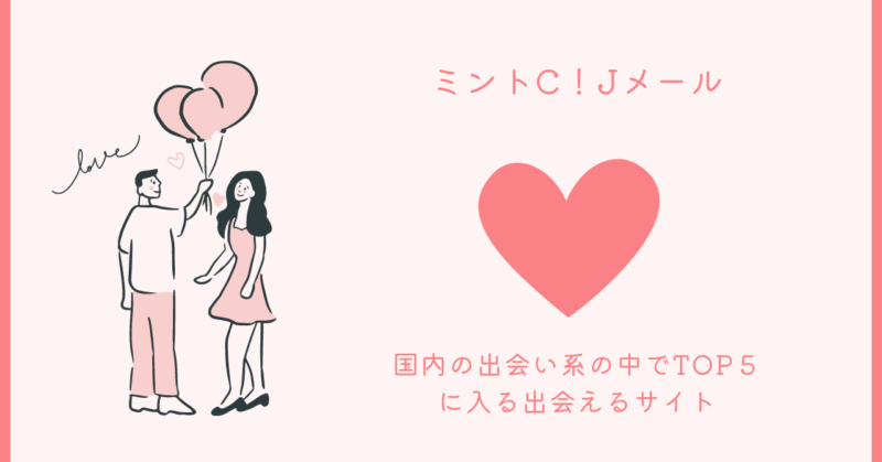 Jメールの恋愛秘訣と奇跡に関連したイメージ