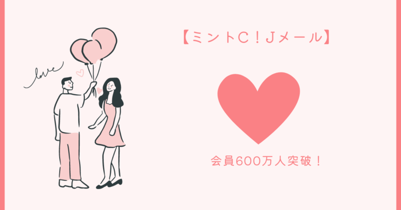 Jメールの魔法的な出会い術と心理に関する記事のイメージ