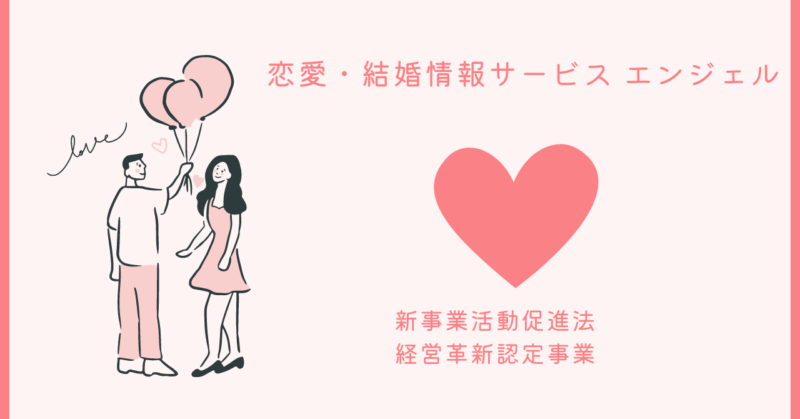 恋愛の秘訣─エンジェル特許の性格分析で理想のパートナーを見つけよう