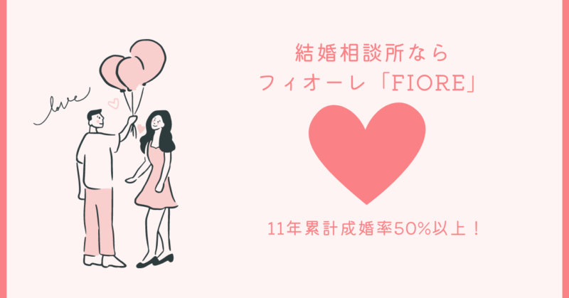 フィオーレの恋愛魔法を実感!理想の出会いと恋愛の秘訣