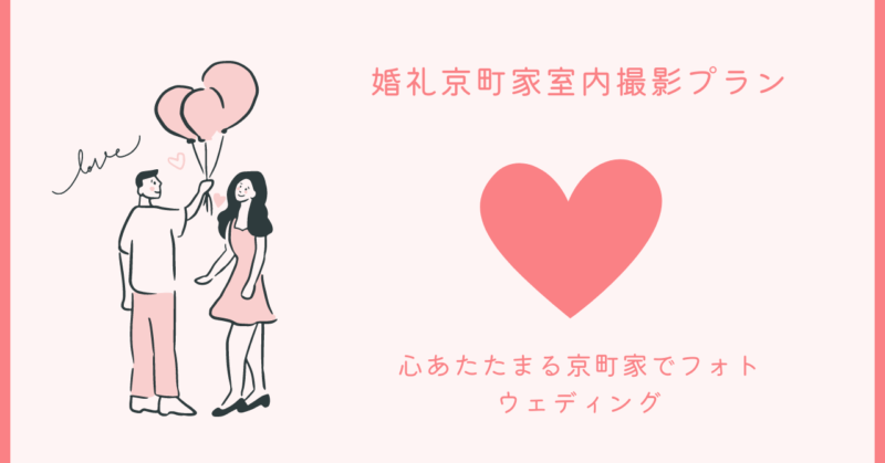 魔法のような恋愛体験を写真撮影で楽しむカップル