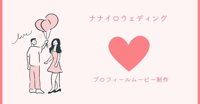 ナナイロウェディングの魔法的な結婚式の秘訣を探る