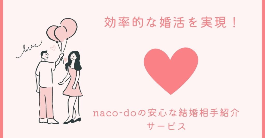 安心な結婚相手紹介サービス、naco-doが効率的な婚活を実現！