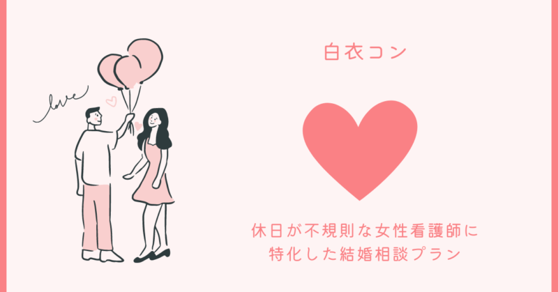 女性看護師のための結婚相談プランのイメージ