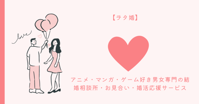 オタク恋愛の魅力が詰まったカップルのイラスト