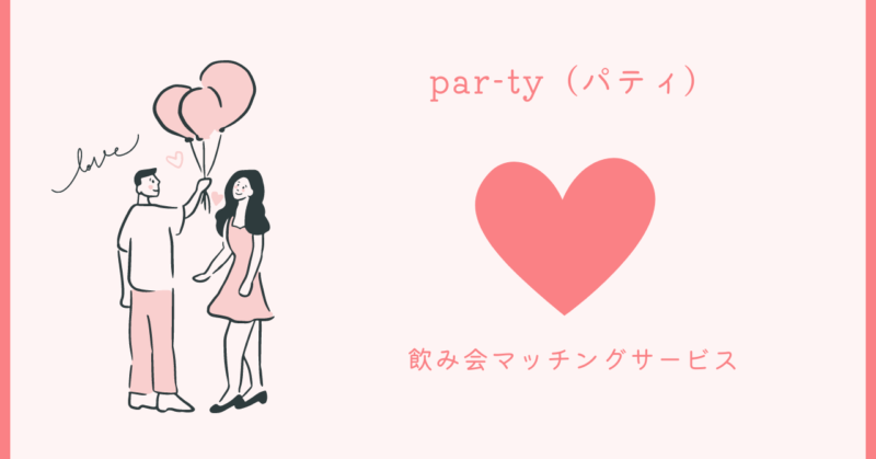 新たな恋愛の扉を開く」のイメージ