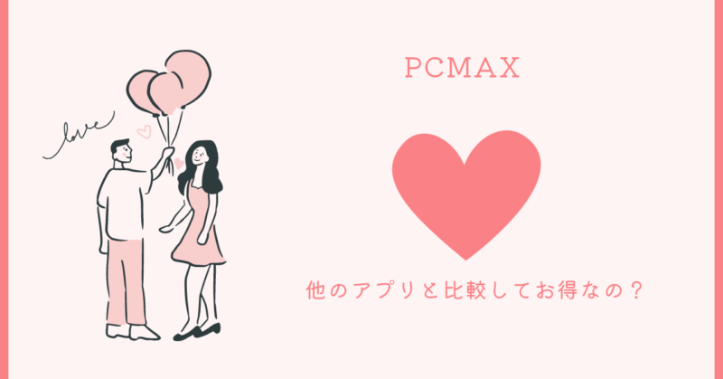PCMAXの料金比較と恋愛成就への道のイメージ